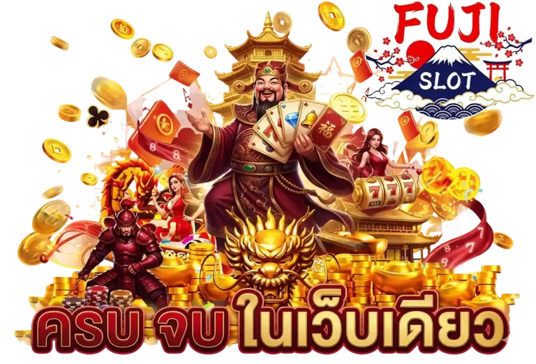 fuji slot ครบจบในเว็บเดียว