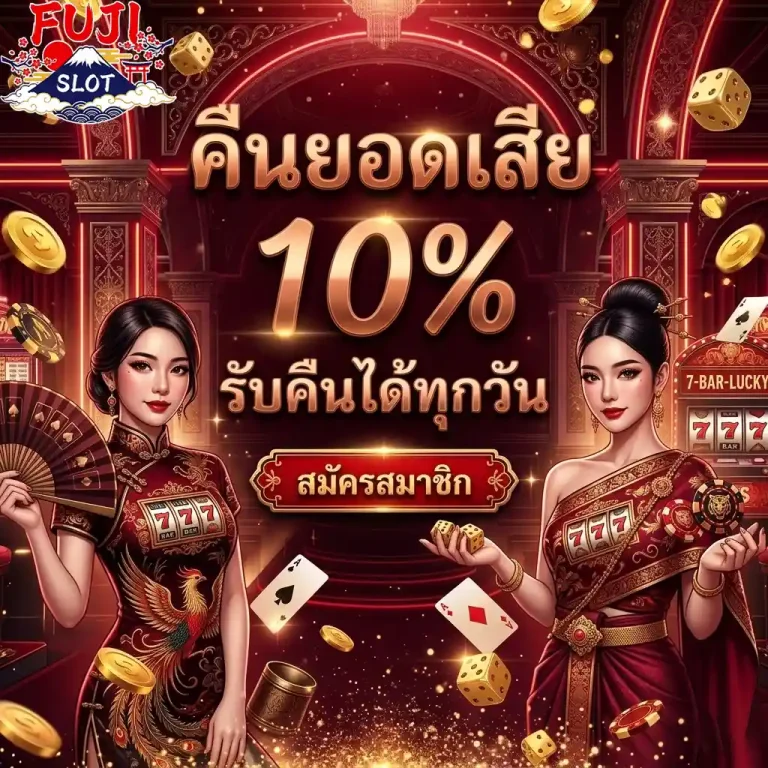 fuji slot คืนยอดเสีย