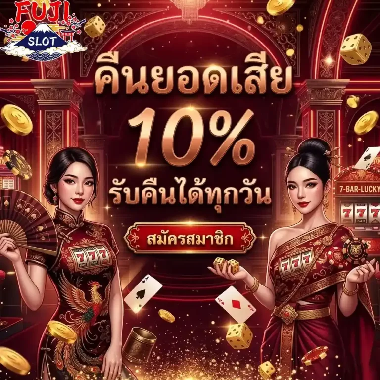 fuji slot คืนยอดเสีย-mobile