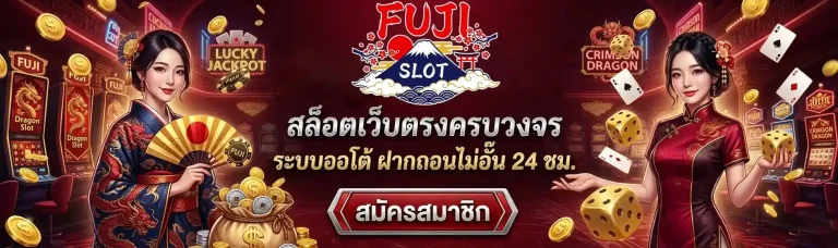 fuji slot สล็อตครบวงจร-mobile