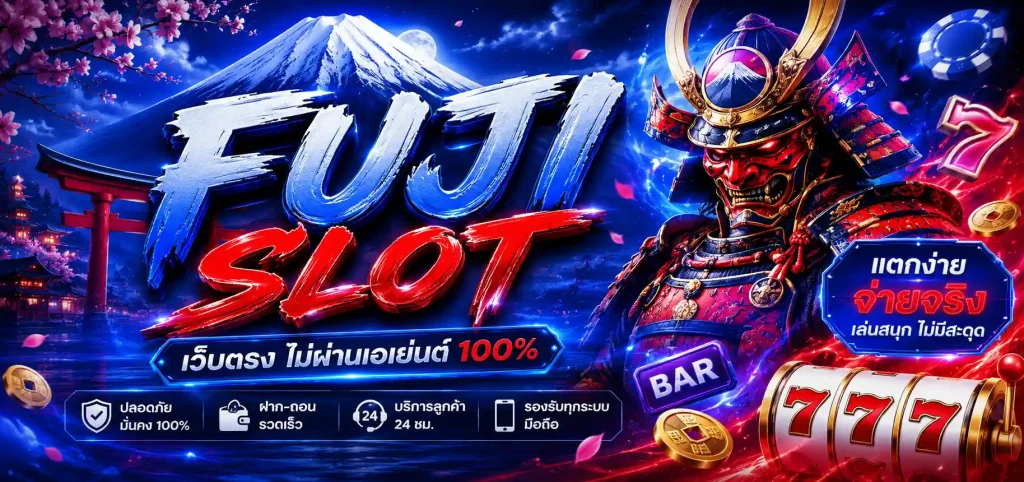 fuji slot เว็บตรง